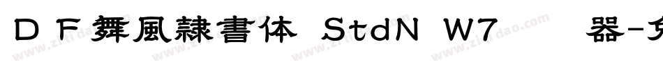 ＤＦ舞風隷書体 StdN W7转换器字体转换